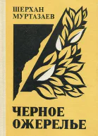 Черное ожерелье