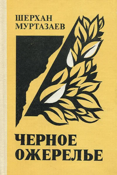 Черное ожерелье