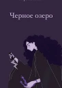 Черное озеро СИ