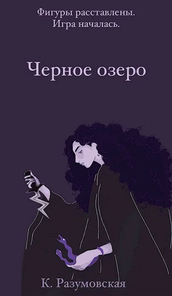 Черное озеро СИ