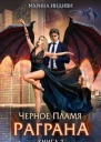 Черное пламя Раграна 3