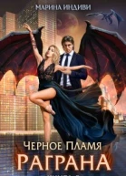 Черное пламя Раграна 3