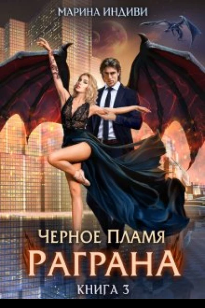 Черное пламя Раграна 3