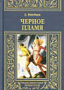 Черное пламя