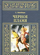 Черное пламя