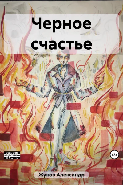 Черное счастье