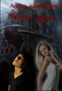 Черное сердце СИ