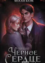 Черное сердце  Холли Блэк