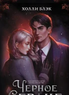 Черное сердце  Холли Блэк