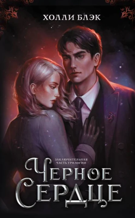 Черное сердце  Холли Блэк