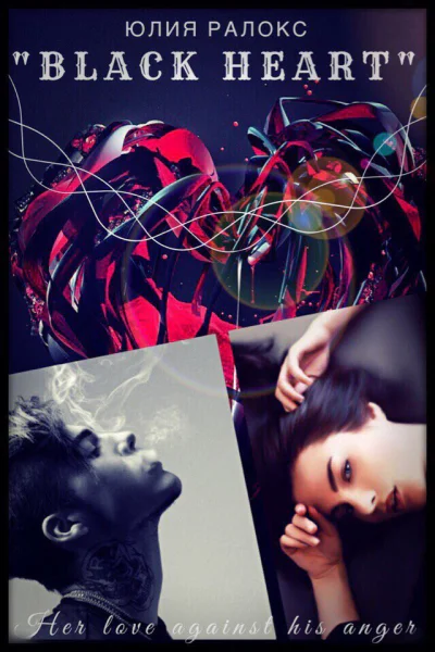 Чёрное сердце