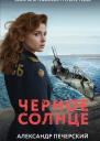 Черное солнце  Александр Печерский