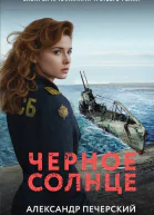 Черное солнце  Александр Печерский