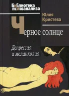Черное солнце Депрессия и меланхолия