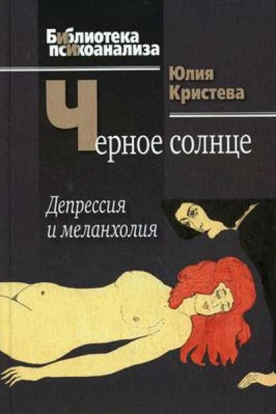 Черное солнце Депрессия и меланхолия