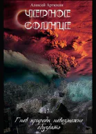 Черное Солнце