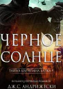 Чёрное солнце ЛП