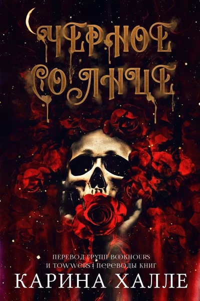 Черное солнце ЛП