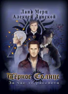 Чёрное Солнце За час до рассвета