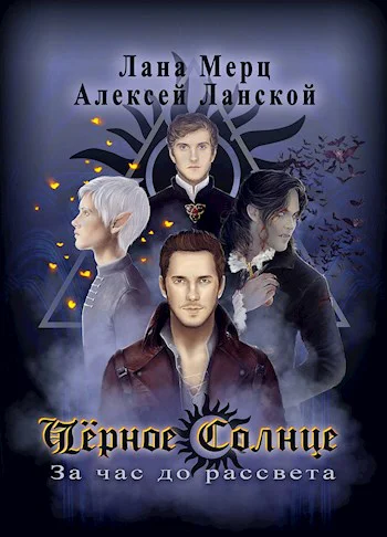 Чёрное Солнце За час до рассвета