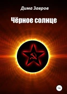 Чёрное солнце