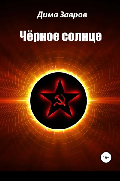 Чёрное солнце