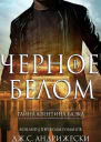 Черное в белом ЛП