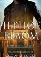 Черное в белом ЛП