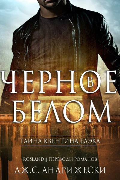 Черное в белом ЛП