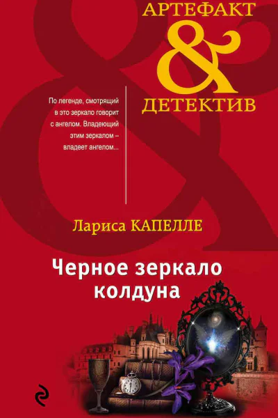 Черное зеркало колдуна