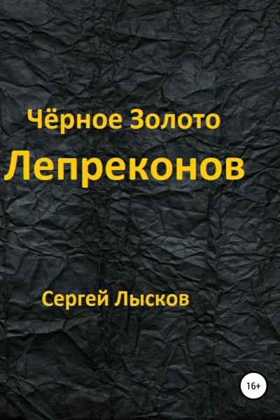 Чёрное золото лепреконов