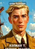 Черное золото СИ