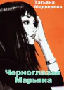 Черноглазая Марьяна СИ