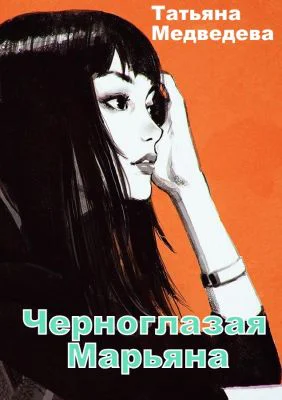 Черноглазая Марьяна СИ