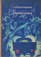Черноголовина Г В Хрустальный лес