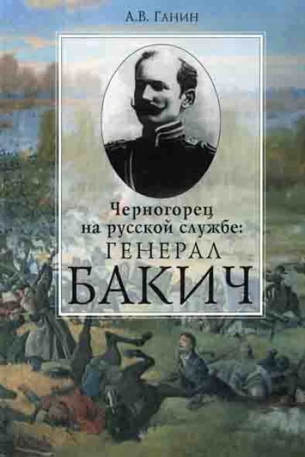 Черногорец на русской службе генерал Бакич