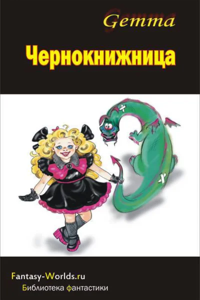 Чернокнижница