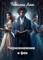 Чернокнижник и феи
