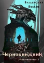 Чернокнижник Неистовый маг 2