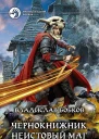 Чернокнижник Неистовый маг Фантастический роман  Рис на переплете ОБабкина