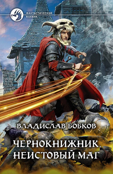 Чернокнижник Неистовый маг Фантастический роман  Рис на переплете ОБабкина