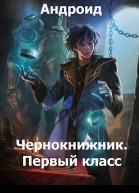 Чернокнижник Первый класс