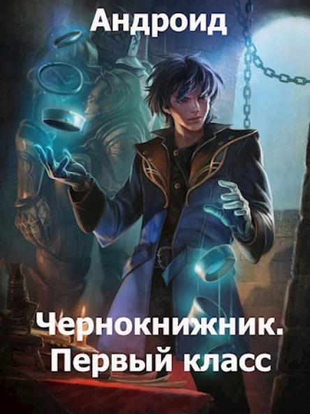 Чернокнижник Первый класс