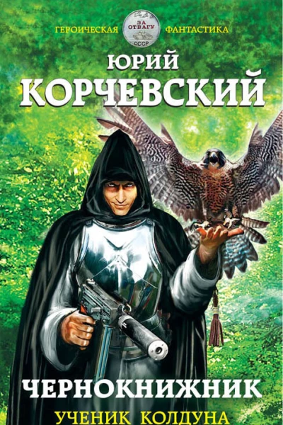 Чернокнижник Ученик колдуна  Юрий Корчевский