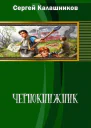 Чернокнижник