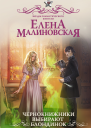 Чернокнижники выбирают блондинок