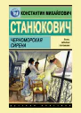 Черноморская сирена