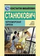 Черноморская сирена