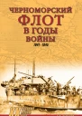 Черноморский флот в годы войны 19411945