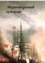 Черноморский призрак СИ